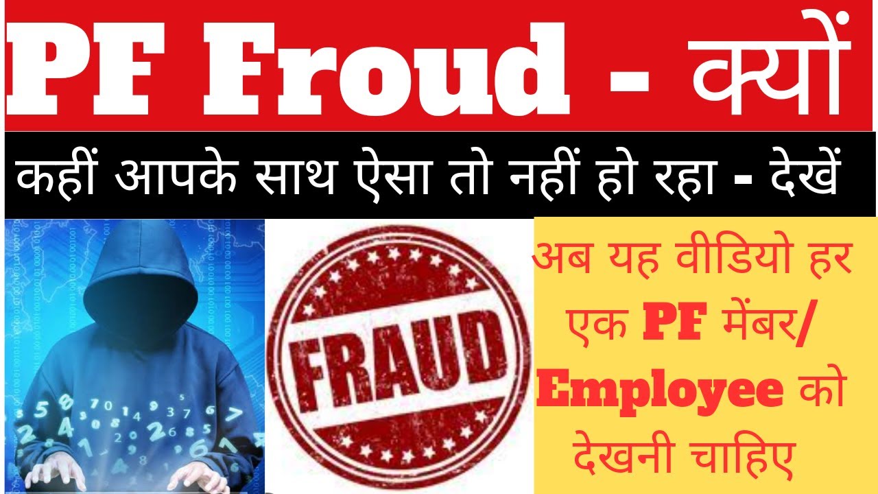 PF Froud क्यों। PF Scam 