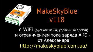 видео: MakeSkyBlue v118 с WiFi и регулировкой тока (от Александра) картинка: MakeSkyBlue v118 с WiFi и регулировкой тока (от Александра)