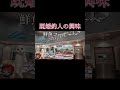 ついつい見ちゃう… #釣り #猫ミーム #鳥ミーム #shorts
