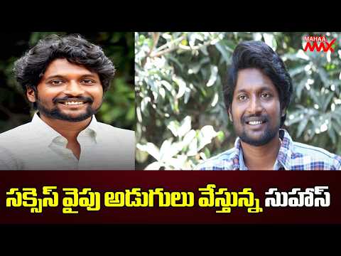 సక్సెస్ వైపు అడుగులు వేస్తున్న సుహాస్ | Hero Suhas Successful Story | Telugu Cinema | @MAHAA MAX