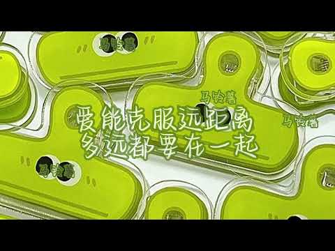 多远都要在一起 - 邓紫棋