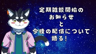 【雑談配信】定期雑談開始と今後の配信についてを語る！【霧神禅華(きりがみ ゆずか)/新人Vtuber】
