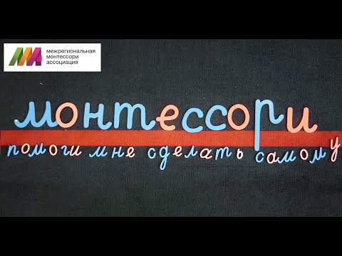 Video: Kanuni Za Ualimu M. Montessori