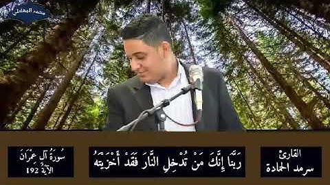 مقطع جميل للقارئ المبدع سرمد مسلم الحماده