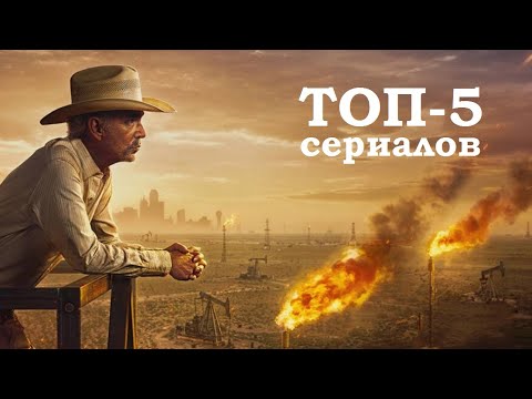 Топ 5 сериалов 🎬 на одном дыхании, недавно вышедших