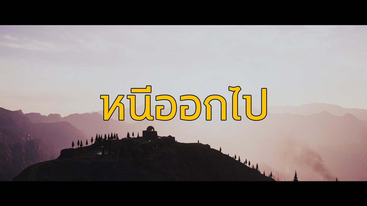 imhavingabadday - หนีออกไป (Far Cry 5 Video)