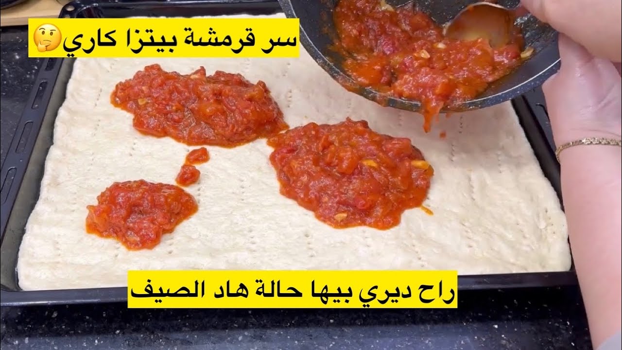 بيتزا كاري بالسميد والفرينة وصفة مدهالي بولونجي وعمري ما نستغنى عليها ودايمن تسلكني في الصيف