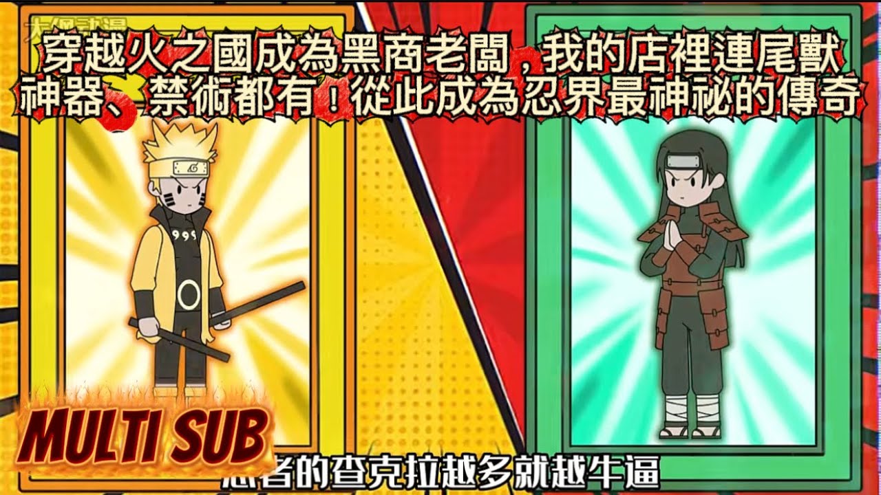 穿越火之國成為黑商老闆，我的店裡連尾獸、神器、禁術都有！從此成為忍界最神祕的傳奇