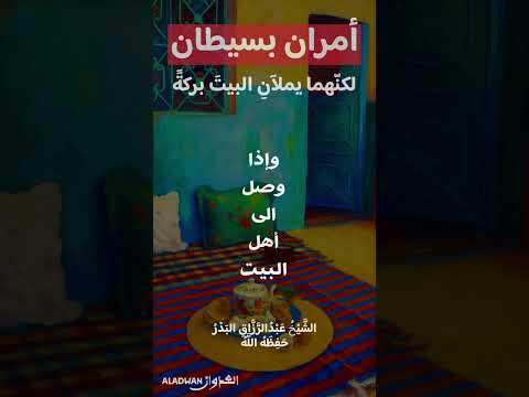 أمران بسيطان لكن هما يملآن البيت بركة
