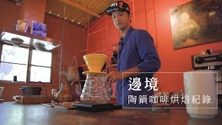 邊境咖啡︱陶鍋咖啡烘焙紀錄 2【Roasting Coffee in a Pottery Pot・鍋でコーヒー豆の自家焙煎】