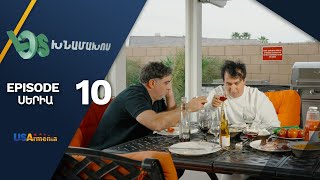 Լօս Խնամախոս, Սերիա 10/ Los Khnamakhos, Episode 10