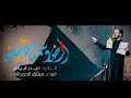 استوريات شهر محرم 1443 2021 حيدر البياتي قصيدة ارض وسمه مشينه استوريات شهر محرم 1443 2021 حيدر البياتي قصيدة ارض وسمه مشينه