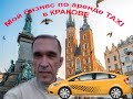 Мой бизнес по аренде TAXI в Кракове