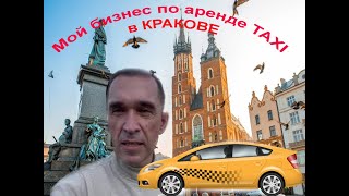 Мой бизнес по аренде TAXI в Кракове