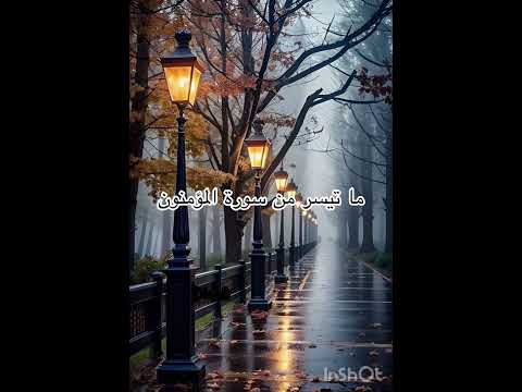 ما تيسر من سورة المؤمنون بصوت منير