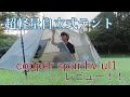 【軽量テント】copper spur hv ul1 レビュー！