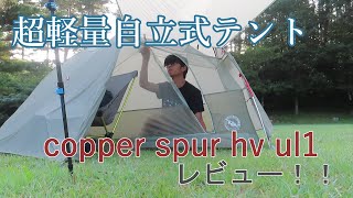 【軽量テント】copper spur hv ul1 レビュー！