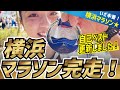 MCまりな横浜マラソンを完走！後編