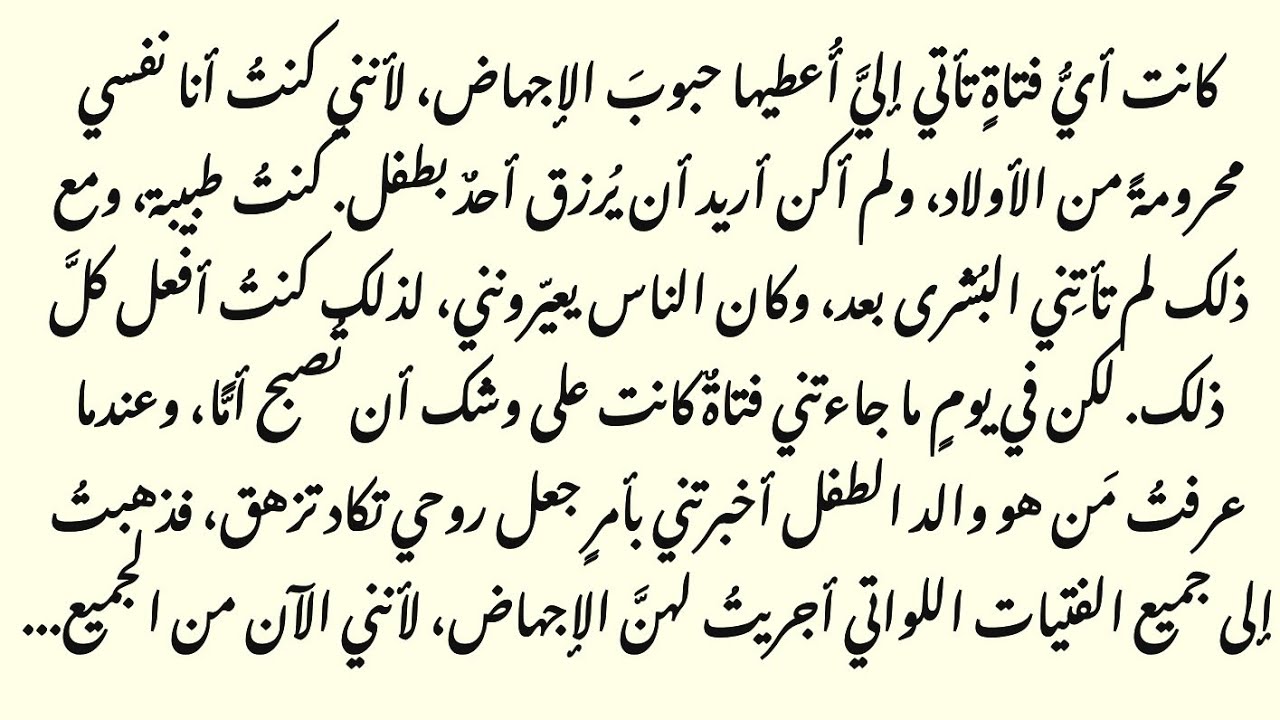 كنتُ أُجهض النساء الحوامل لأنني كنتُ عقيمة || القصة المؤلمة لطبيبة إجهاض || صوت خديجة