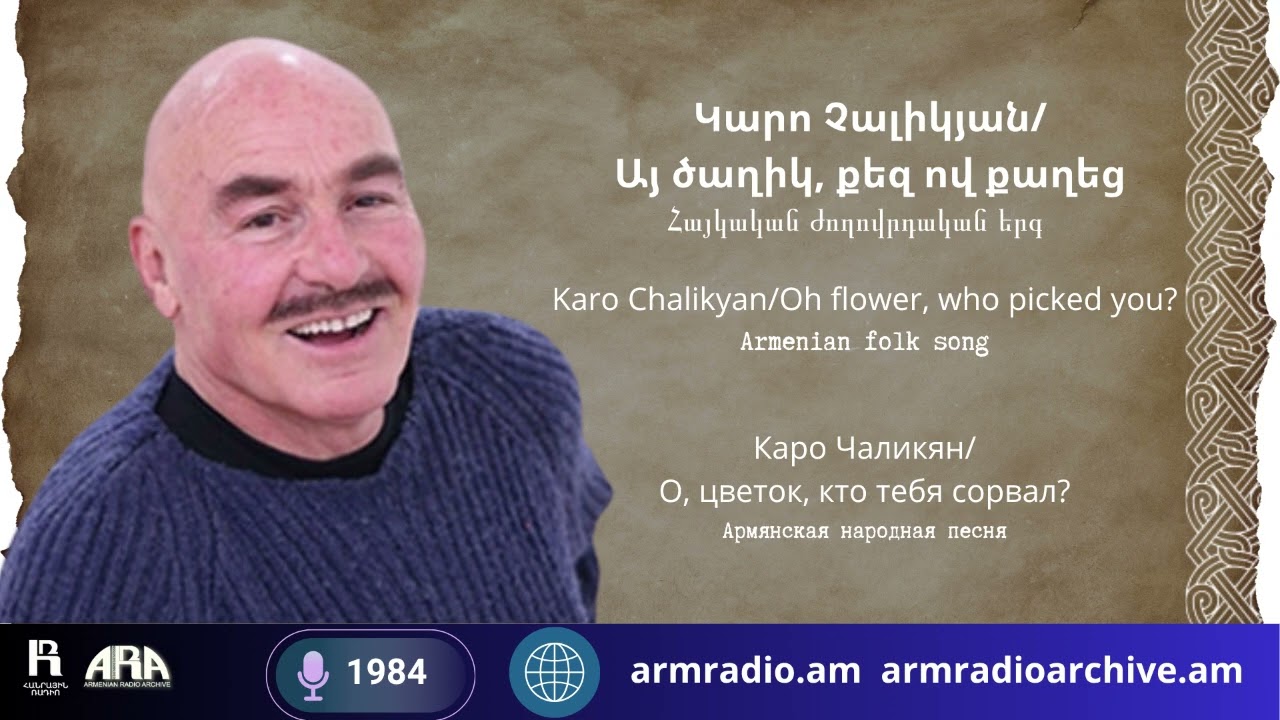 Կարո Չալիկյան / Այ ծաղիկ, քեզ ով քաղեց /Հայկական ժողովրդական երգ