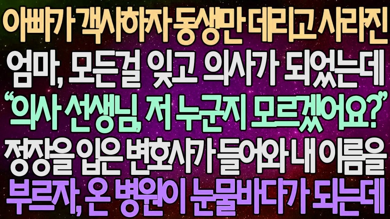 (반전 사연) 아빠가 객사하자 동생만 데리고 사라진 엄마, 모든걸 잊고 의사가 되었는데 정장을 입은 변호사가 들어와 내 이름을 부르자, 온 병원이 눈물바다가 되는데 /라디오드라마