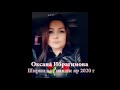 Новинка 2020г Оксана  Ибрагимова🎤💃⚘👍👍🌹🌺🌺💥💥💋