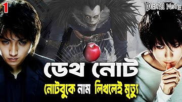Death Note (2006) Movie Explained In Bangla | Japanese supernatural thriller Movie Explained