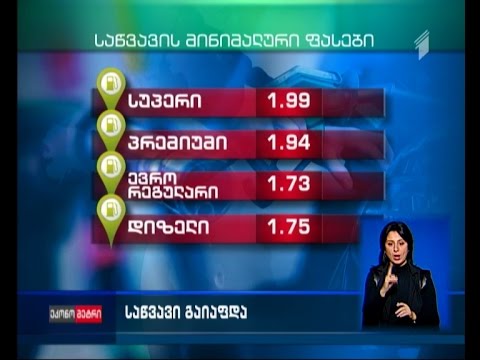 საქართველოში საწვავი 3-დან 5 თეთრამდე გაიაფდა