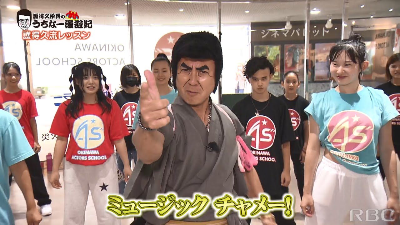 護得久栄昇のうちなー漫遊紀「沖縄アクターズスクール」2023/7/29 
