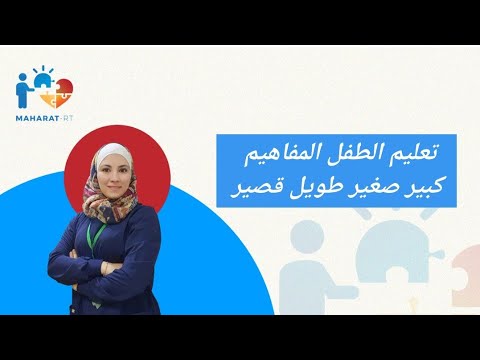 تعليم الطفل مفهوم كبير و صغير طويل و قصير