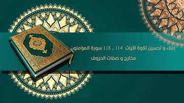 إملاء و تحسين تلاوة من الآية 114الى الآية 118 من سورة المؤمنون المخارج و الصفات