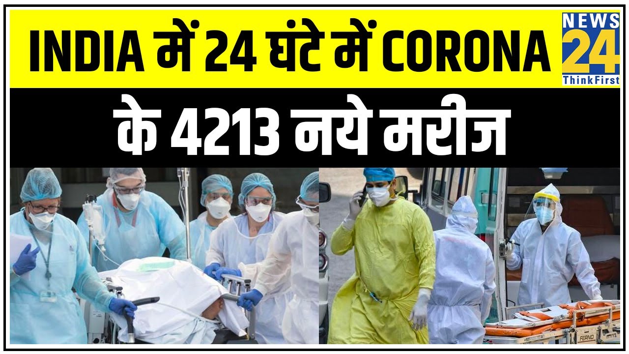 India में 24 घंटे में Corona के 4213 नये मरीज, Corona मरीजों की संख्या में रिकॉर्डतोड़ बढ़ोतरी