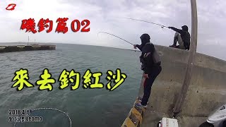 到處走釣-磯釣篇02: 2018堤防上磯釣紅沙第1章.Shore fishing ...