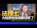 &#39;24.03.14【觀點│唐湘龍時間】法理上，大陸把臺灣海峽沒收了！