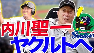 【内川選手はファーストで起用か⁉︎】ヤクルト入団による来季展望について語ります！！