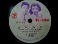 白根 一男・竜野 美智子 ♪裏町物語♪ 1954年 78rpm record , Victrola . J 2 - 7 phonograph
