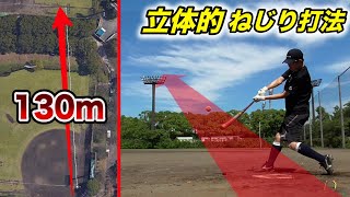 タガミが130m飛ばした！立体的ねじり打法...柳田悠岐の打ち方！