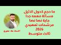 ماحجم كحول الاثيل اكثر سؤال مرشح وزاري مهم جدا مرشحات تمهيدي 2026