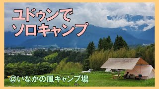 いなかの風キャンプ場で不慣れなソロキャンプ！