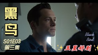 2022 五星神剧《黑鸟》第三集   “孤立无援”   暗黑信使 / 与魔鬼同行