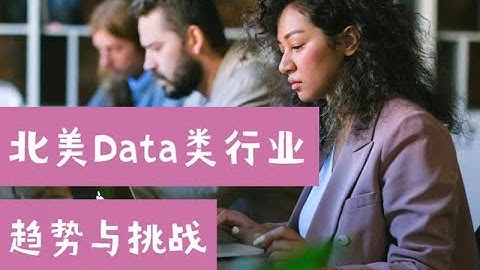 Data Scientist新晋内卷王？北美Data类行业2021趋势与挑战（第581期）