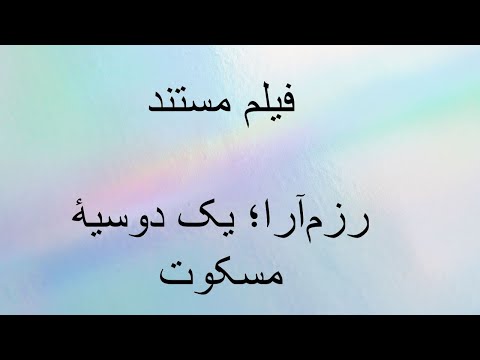 فیلم مستند رزم آرا یک دوسیۀ مسکوت