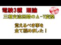 【電験革命】【理論】24.三相交流のΔ-Y変換