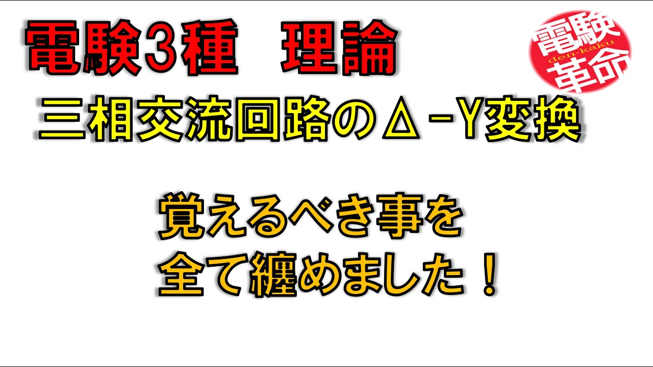 電験革命 理論 24 三相交流のd Y変換 Youtube