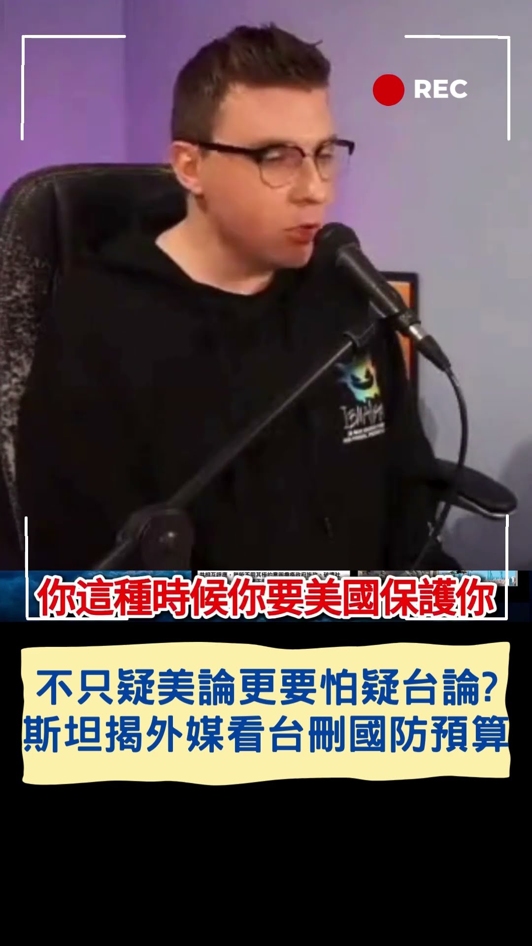 不只疑美論更要怕「疑台論」！網紅斯坦揭外媒看台國會刪國防預算｜20250130｜#shorts
