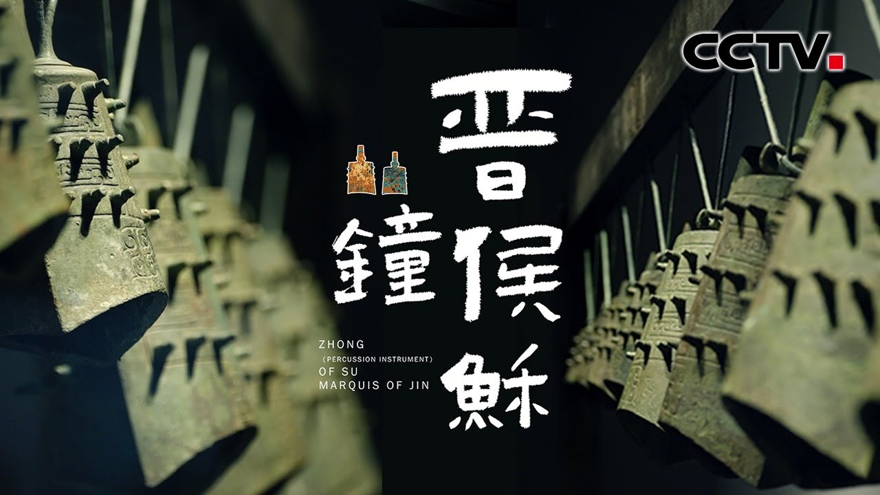 晋侯稣钟，礼乐制度的见证者| CCTV「金牌讲解说青铜」 - YouTube