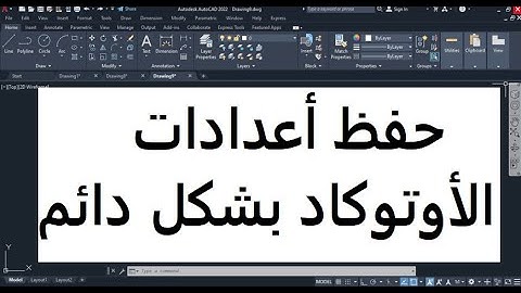 طريقة حفظ أعدادات الأوتوكاد بشكل دائم وعدم التعديل عليها مرة أخرى(الطباعه والأبعاد والوحدة)