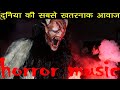 साँसे रोक देने वाली डरावनी भुतिया आवाज़ | holloween | Music | scary | no royalty background music