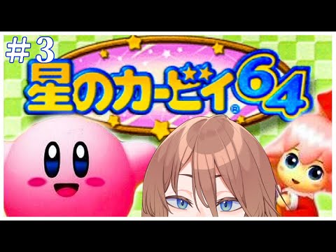 【星のカービィ64】クリスタルを集めて真のラスボスへ挑む#３【Vtuber】