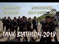 ТАНКОВЫЙ БИАТЛОН - 2018. МАРШ ТАНКИСТОВ РАЗНЫХ СТРАН. TANK BIATHLON - 2018